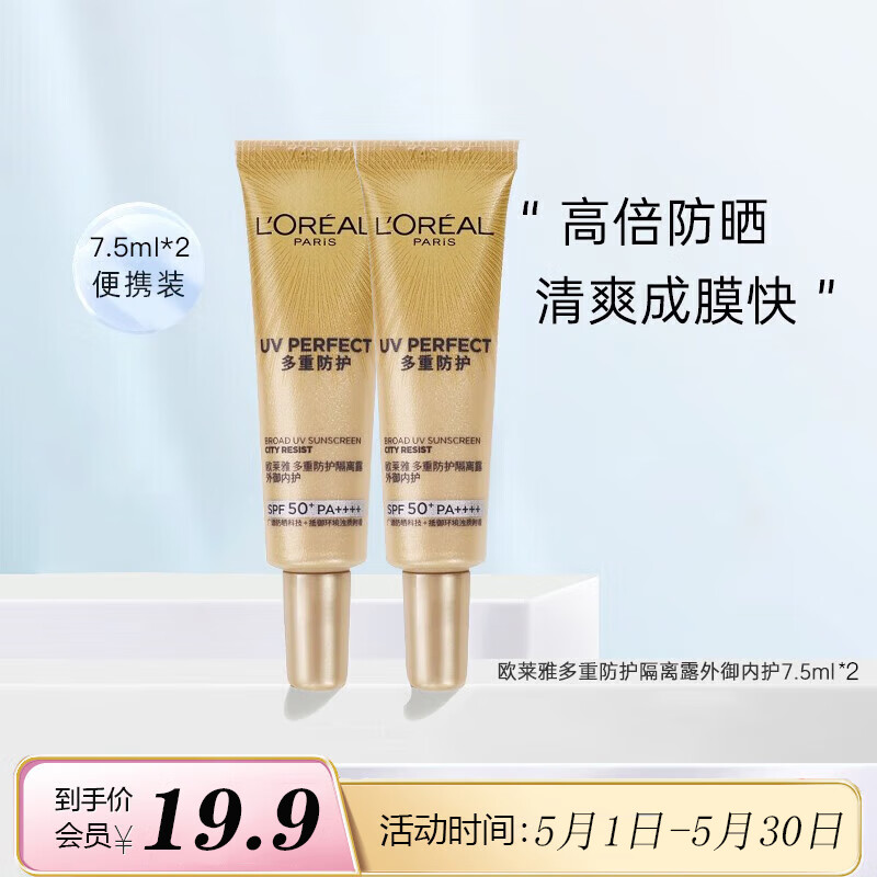 欧莱雅（LOREAL）多重防护隔离露 外御内护 防晒小金管7.5ml*2 【美妆专享】