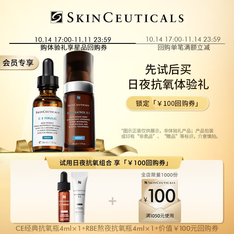 修丽可CE精华4ml+RBE精华4ml 护肤品抗氧修护熬夜精华 会员试用属于什么档次？