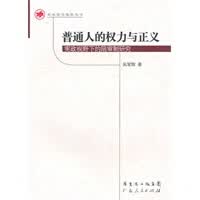 普通人的权力与正义：视野下的陪审制研究