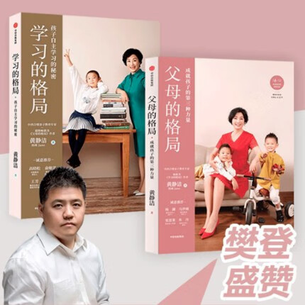 樊登推荐学习的格局 父母的格局(共2册)黄静洁教育陪.