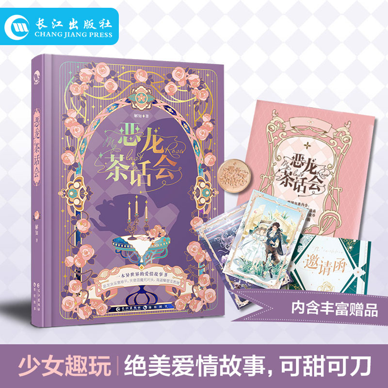 正版 恶龙茶话会 18个绝美爱情故事CP乱炖任你挑 带上您的邀请函和许愿金币参与这场罪名为爱的审判