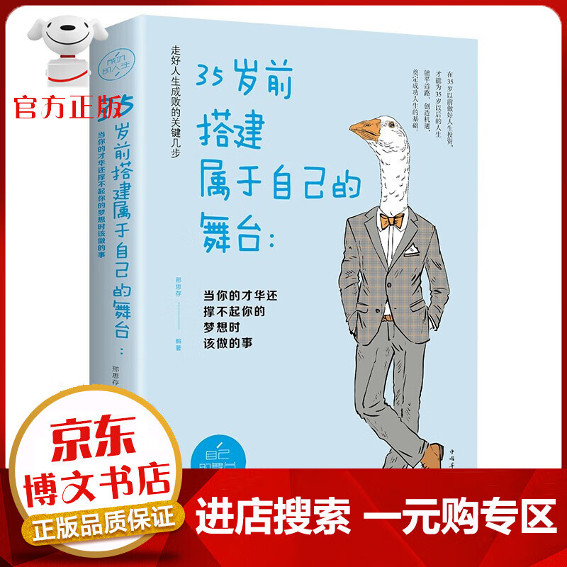 【一元购专区 1元商品】35岁前搭建属于自己的舞台 书店推荐职场社会成功学励志书籍自我完善个人修养99元10本书