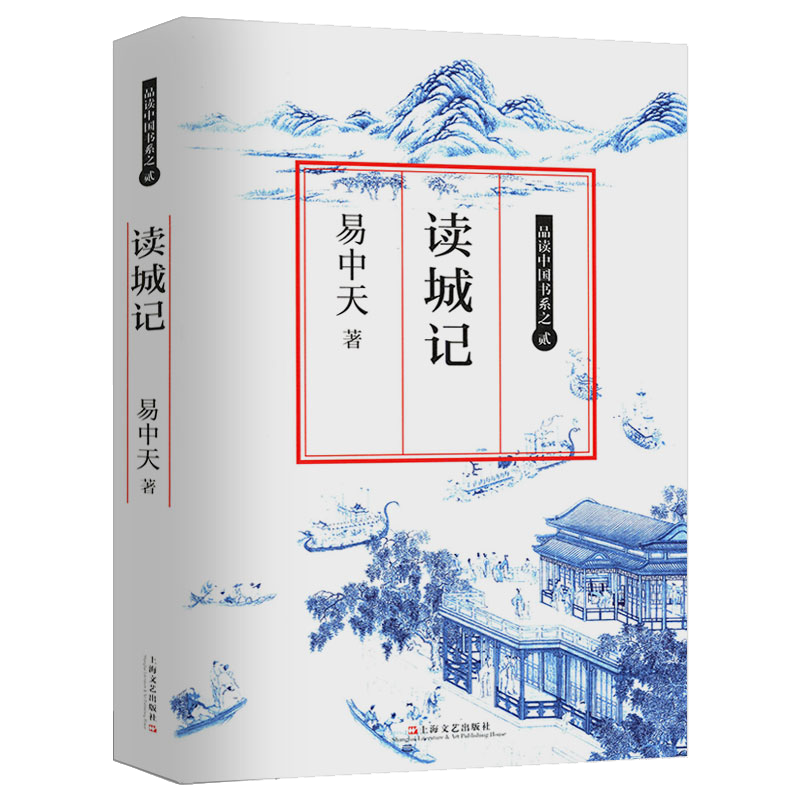 【包邮】易中天作品 品读中国书系 贰：读城记 定价42