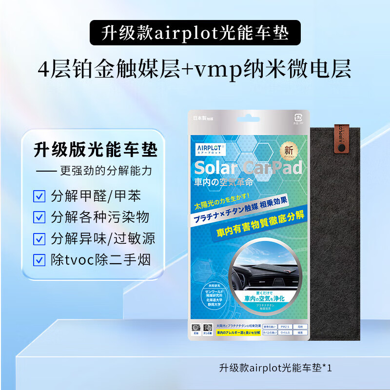 艾谱德（AIRPLOT）日本进口铂金光触媒光能车垫新车除甲醛去异味空气净化车载好物 1片装升级款车垫(新车推荐)