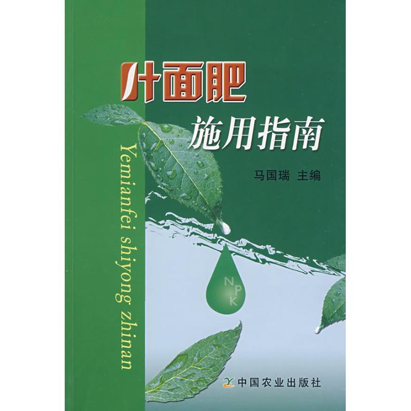 叶面肥施用指南 马国瑞 主编 书籍