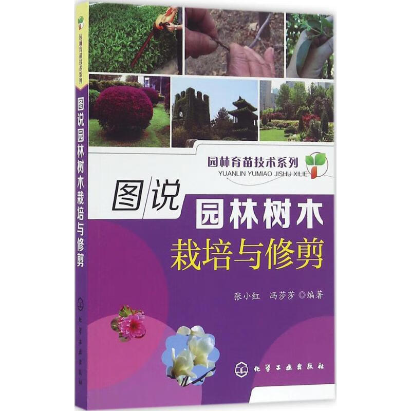 图说园林树木栽培与修剪 张小红,冯莎莎 编 书籍