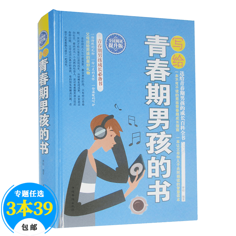 【包邮】育儿家教养育男孩 写给青春期男孩的书（精装）