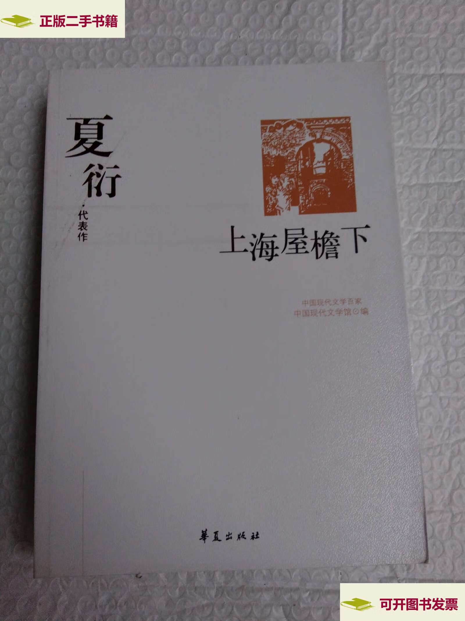 【二手9成新】上海屋檐下(夏衍代表作)/中国现代文学百家 /夏衍 华夏