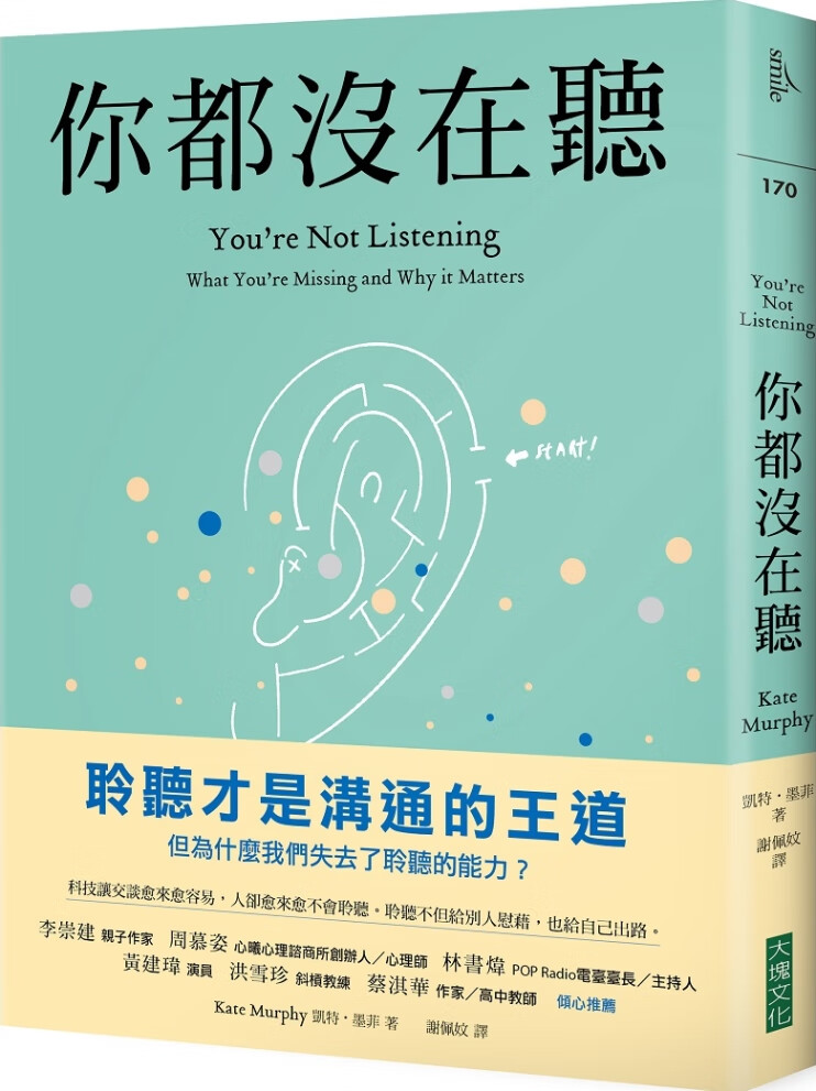 你都沒在聽：科技讓交談愈來愈容易，人卻愈來愈不會聆聽。聆聽不但給別人慰藉，也給自己出路