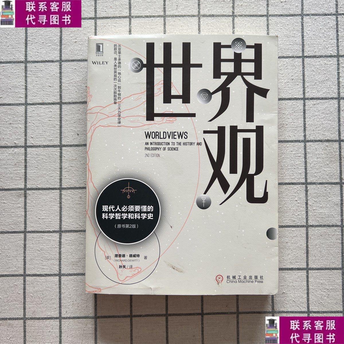【二手9成新】世界观: 现代人必须要懂的科学哲学和科学史(原书