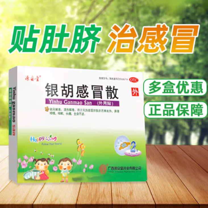 [源安堂] 银胡感冒散 2.2g:0.2ml*2袋/盒 [一盒装]线下药房发货2贴