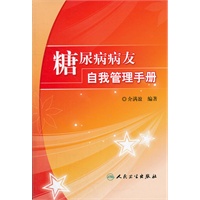 糖尿病病友自我管理手册