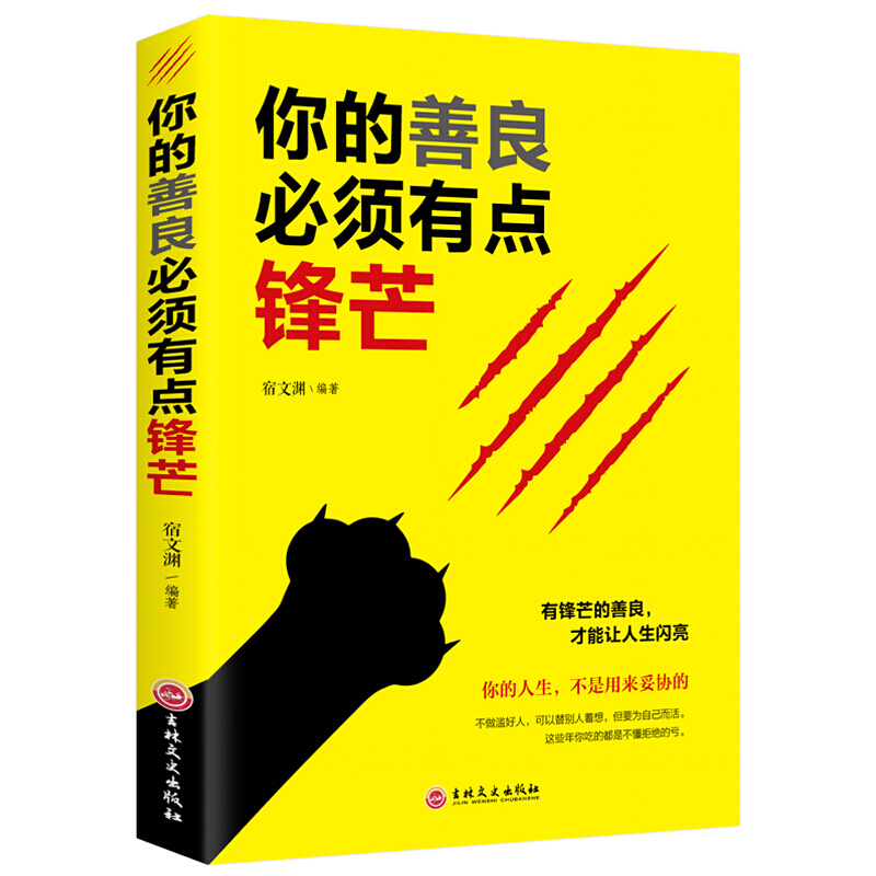 正版 你的善良必须有点锋芒 人与人之间的交往相互尊重彼此平等是极为重要的以自己的善引出别人的善x0a