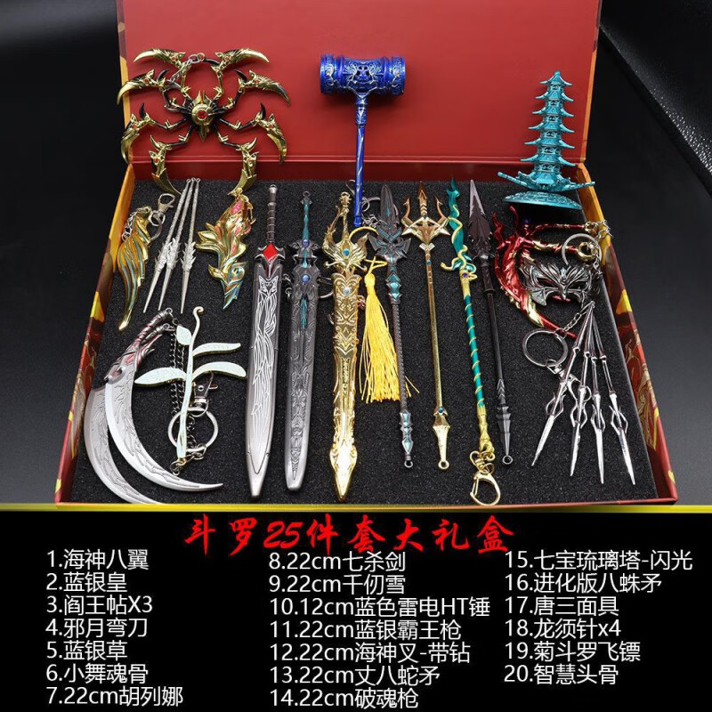 斗罗大陆武1器暗器金属玩具套装礼盒装袖箭七杀剑佛怒唐莲暴雨梨花针生日礼物2 25件套大礼盒 斗罗礼盒套装