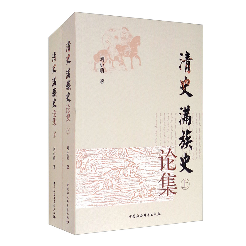 清史、满族史论集(套装全二册)