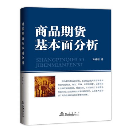 商品期货基本面分析 孙建明著 地震出版社