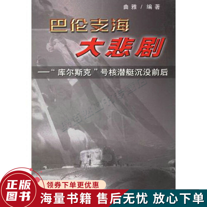 巴伦支海大悲剧:"库尔斯克"号核潜艇沉没前后