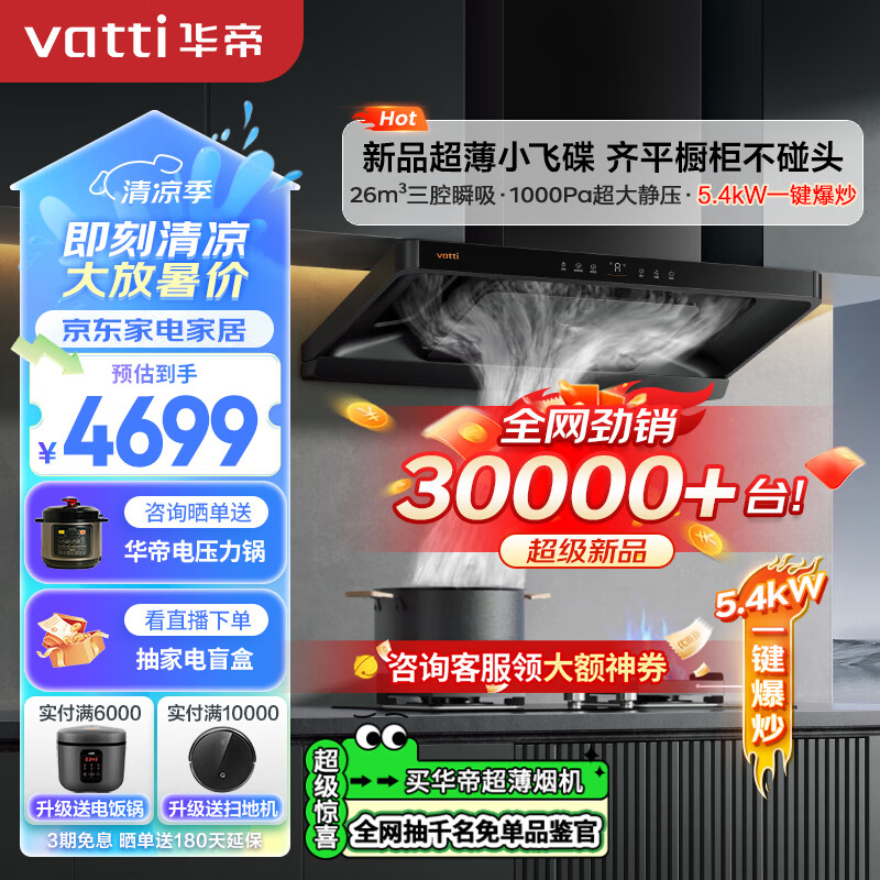 华帝（VATTI）【小飞碟】超薄三腔欧式顶吸顶侧一体抽油烟机变频26风量大吸力5.4kW燃气灶具烟灶联动 i11S36套装