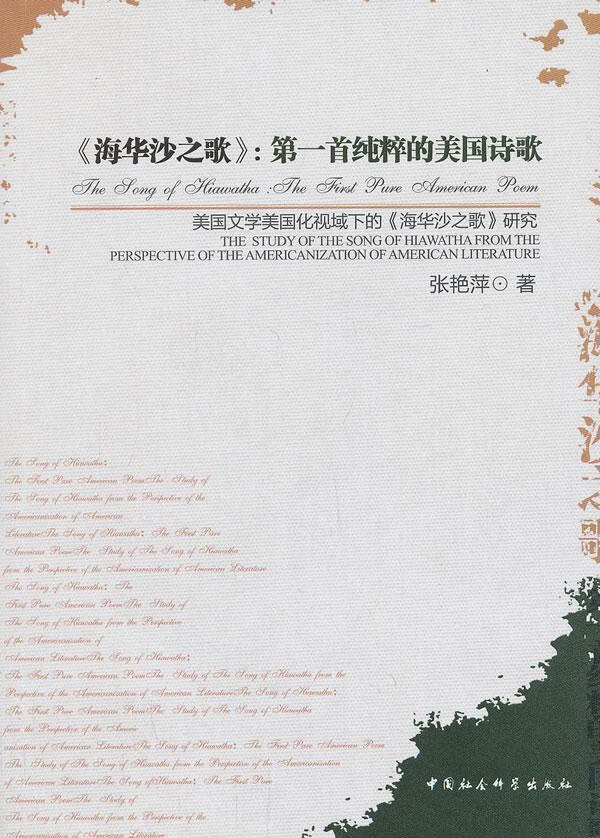海华沙之歌纯粹的美国诗歌 张艳萍 中国社会科学出版