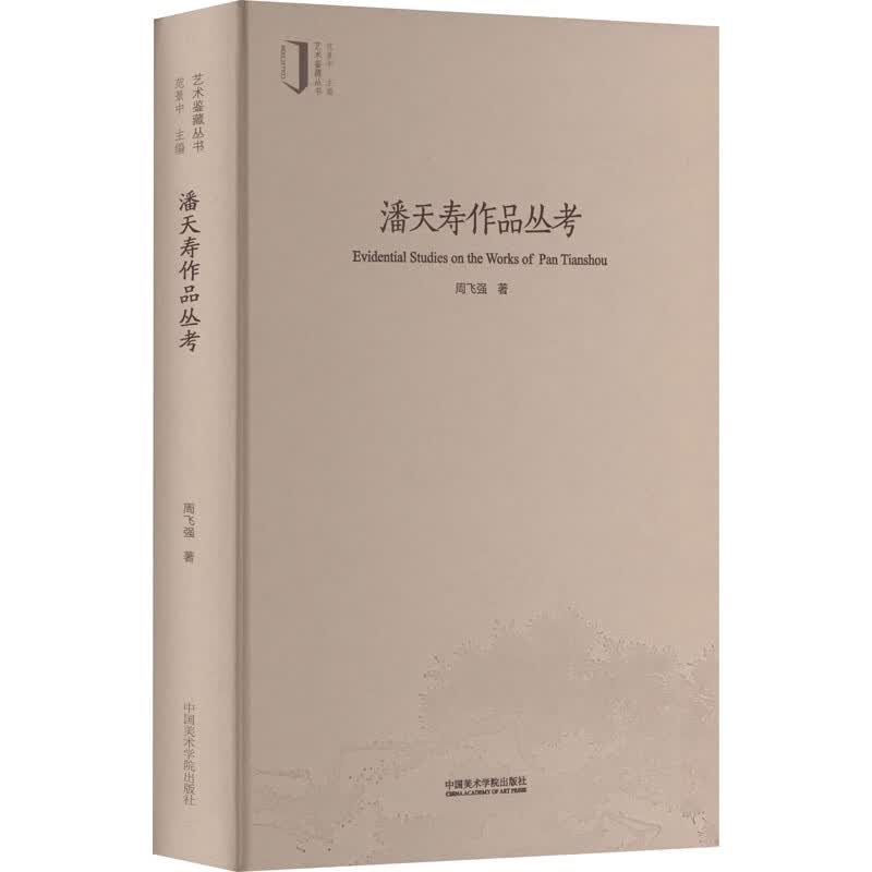 潘天寿作品丛考/艺术鉴藏丛书
