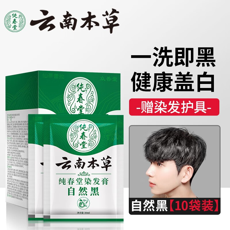 純春堂云南本草染發(fā)劑一洗黑洗發(fā)水植物無需調(diào)配開袋即洗便攜旅行裝 袋裝自然黑【30ml*10】 