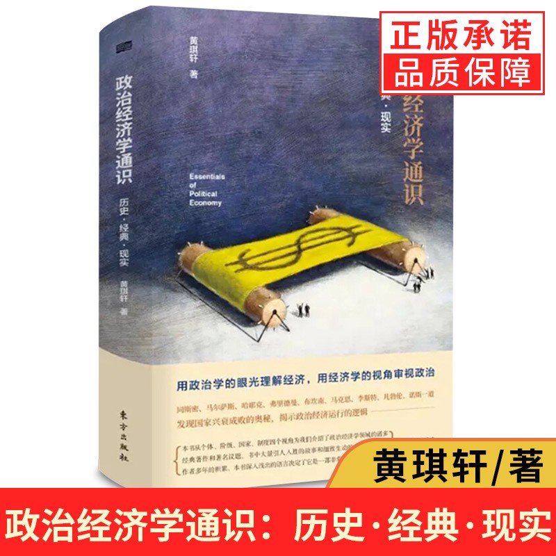 现货正版 政治经济学通识：历史·经典·现实 一部有趣味的政治经济学入门读本 正版