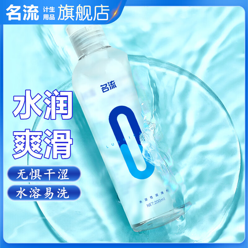 名流润滑液人体润滑剂夫妻房事情趣女性专用私处水溶性免洗可舔润滑油 0刺激润滑液200ml