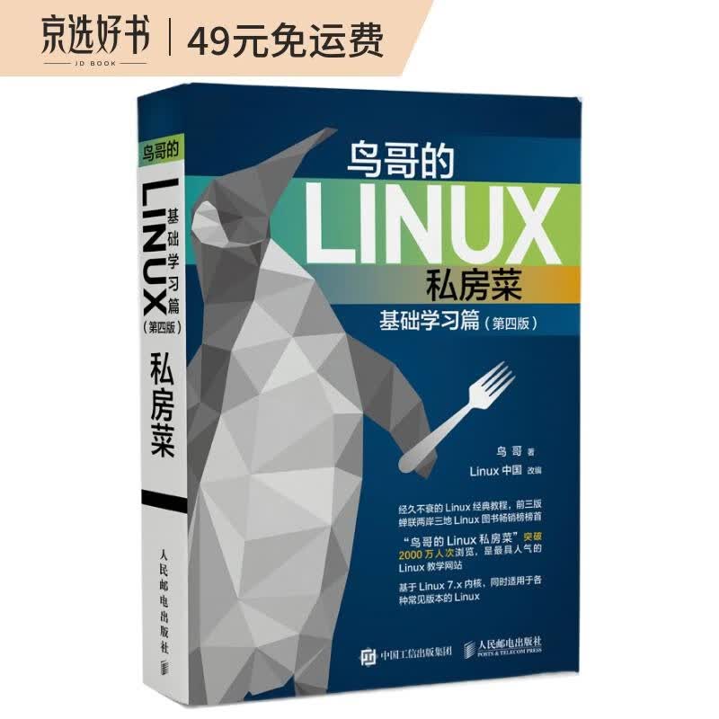 鸟哥的Linux私房菜 基础学习篇 第四版（异步图书出品）