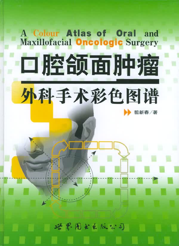 口腔颌面肿瘤外科手术彩色图谱【放心选购】