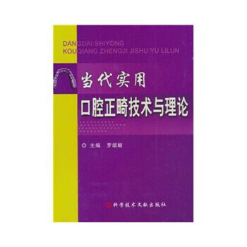 当代实用口腔正畸技术与理论 罗颂椒著【正版】