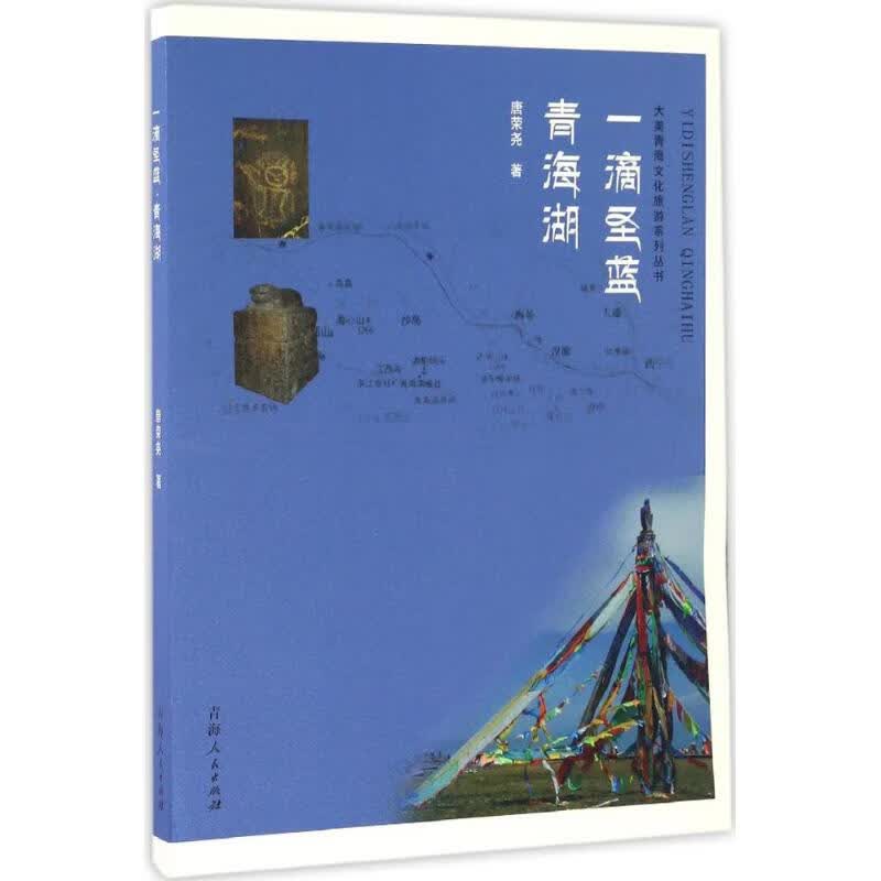 一滴圣蓝·青海湖 唐荣尧 书籍