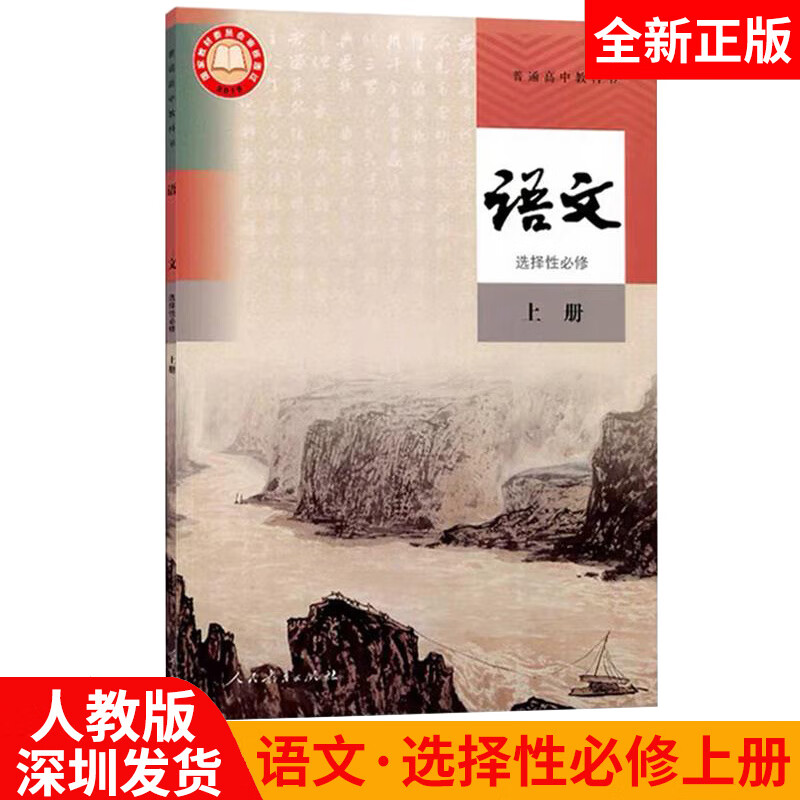 新版高中语文选择性必修上册 选修1课本人教版高二教材教科书深圳