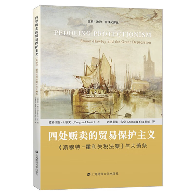 四处贩卖的贸易保护主义:《斯穆特-霍利关税法案》与大萧条