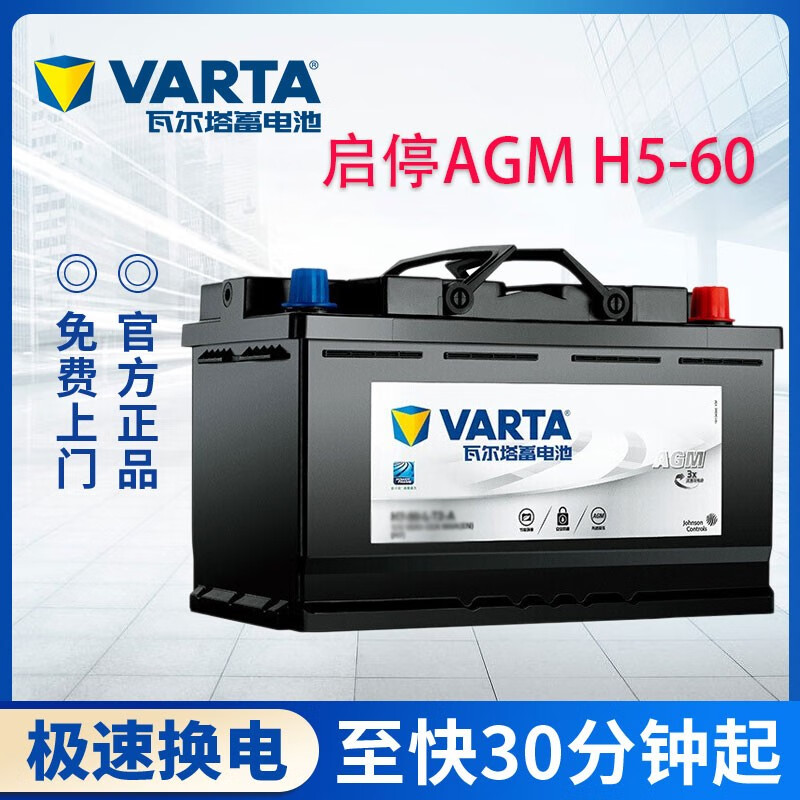 瓦尔塔varta 蓄电池agm h5-60自动启停汽车电瓶 哈弗h6/哈弗m6