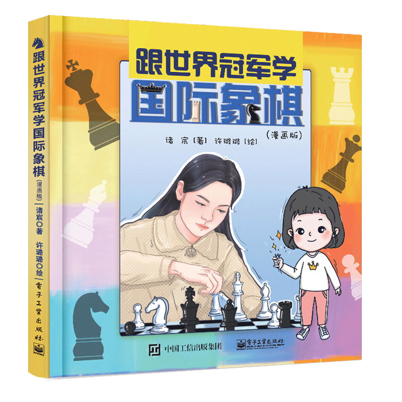 跟世界学象棋（漫画版书籍 象棋世界诸宸教广大青少年学象棋书