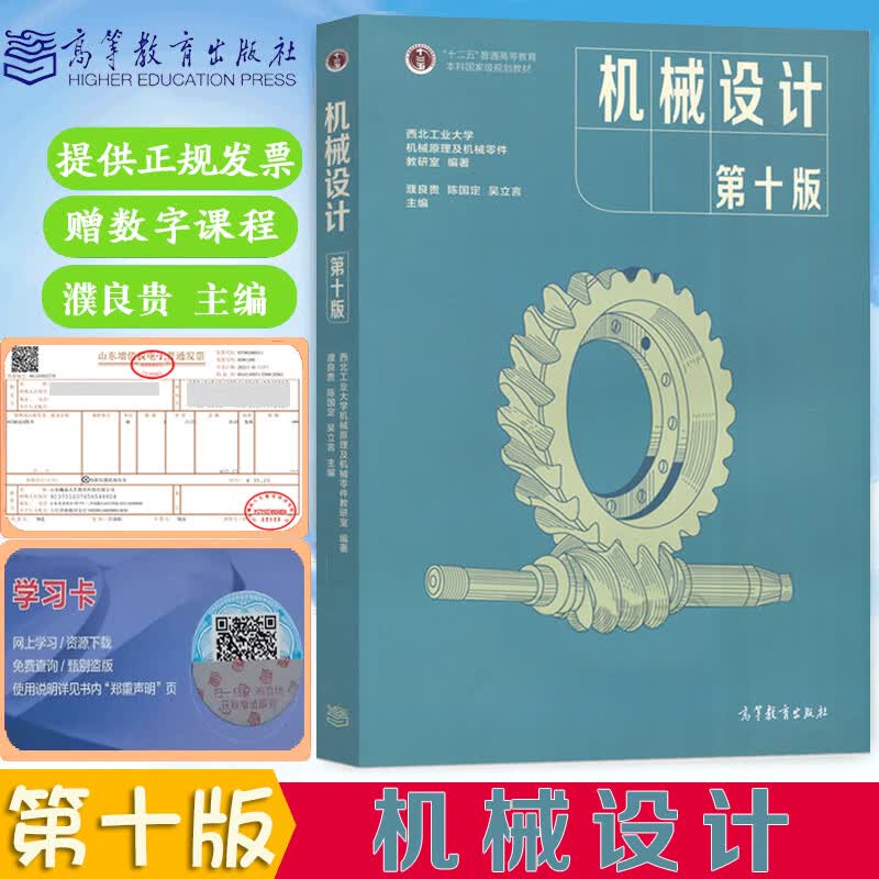正版现货机械设计第十版濮良贵陈国定吴立言 西北工业大学机械原理及