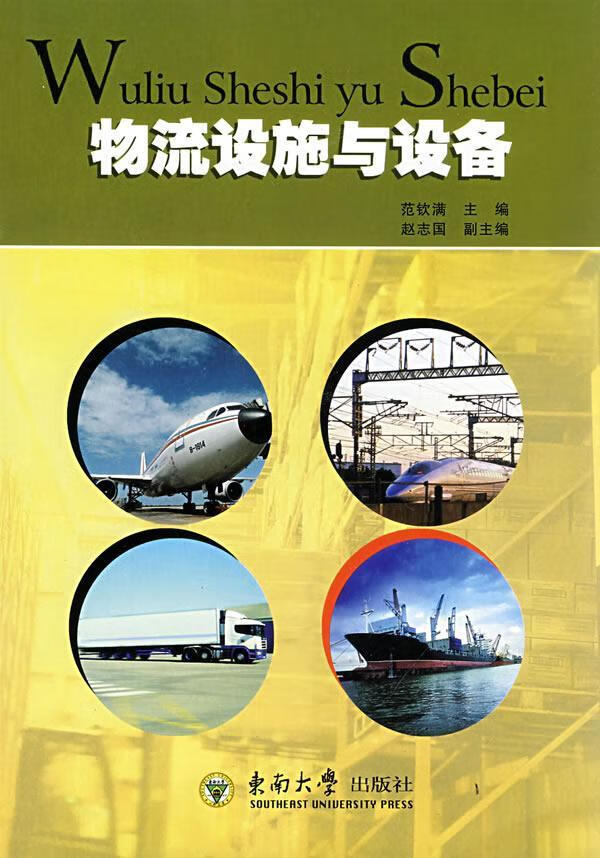 物流设施与设备 范钦满 管理 9787564113643
