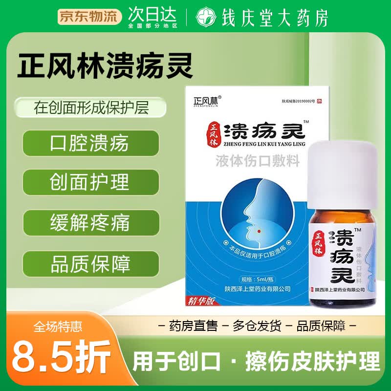 【药房直售】正风林溃疡灵5ml口腔溃疡溃烂复发性口疮口舌生疮上火