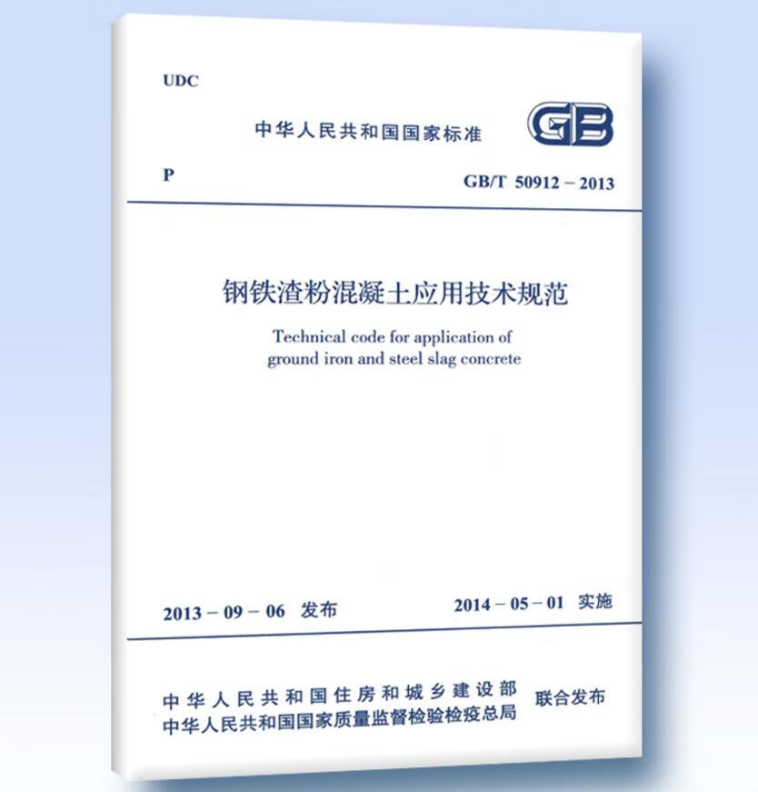 GB/T50912-2013钢铁渣粉混凝土应用技术规范