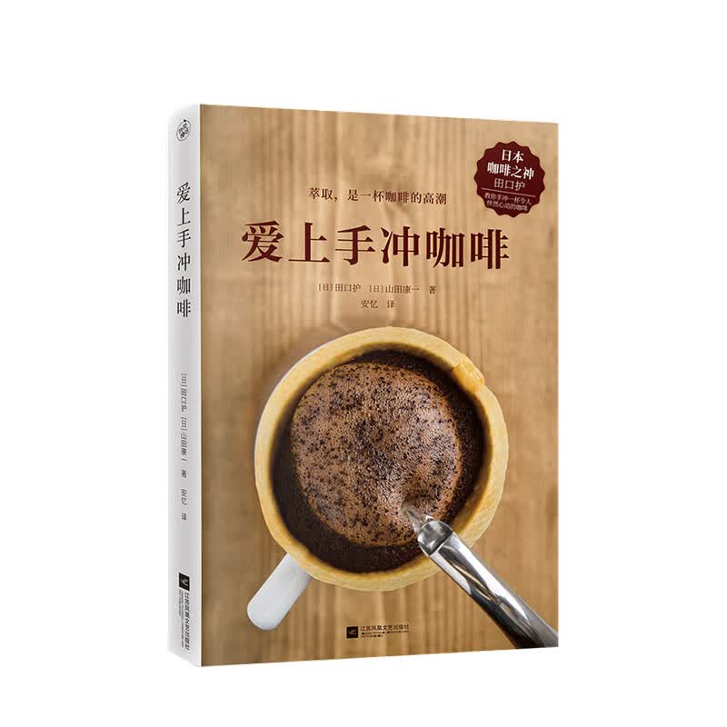 爱上手冲咖啡田口护灵活控制6大萃取变量喝出咖啡的仪式感 中信书店
