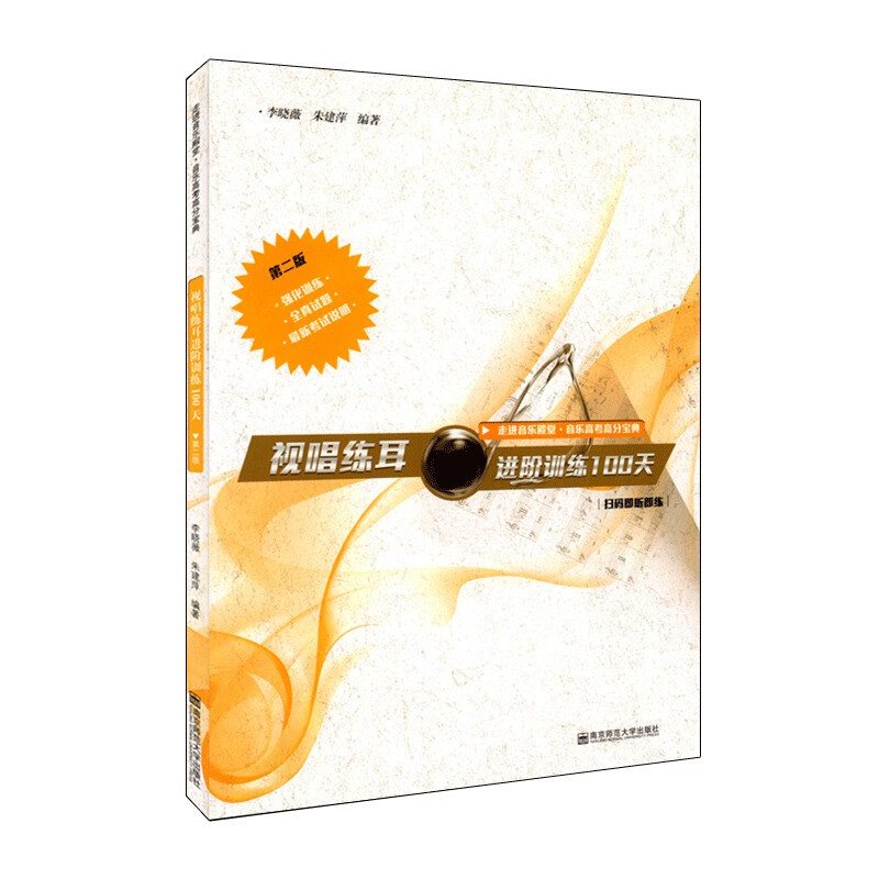 视唱练耳进阶训练100天 第二版 李晓薇朱建萍 走进音乐殿堂音乐高考高分宝典 音乐理论 视唱练耳书籍