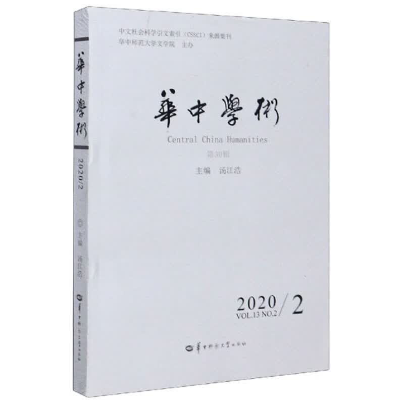 华中学术（2020.2 第30辑）