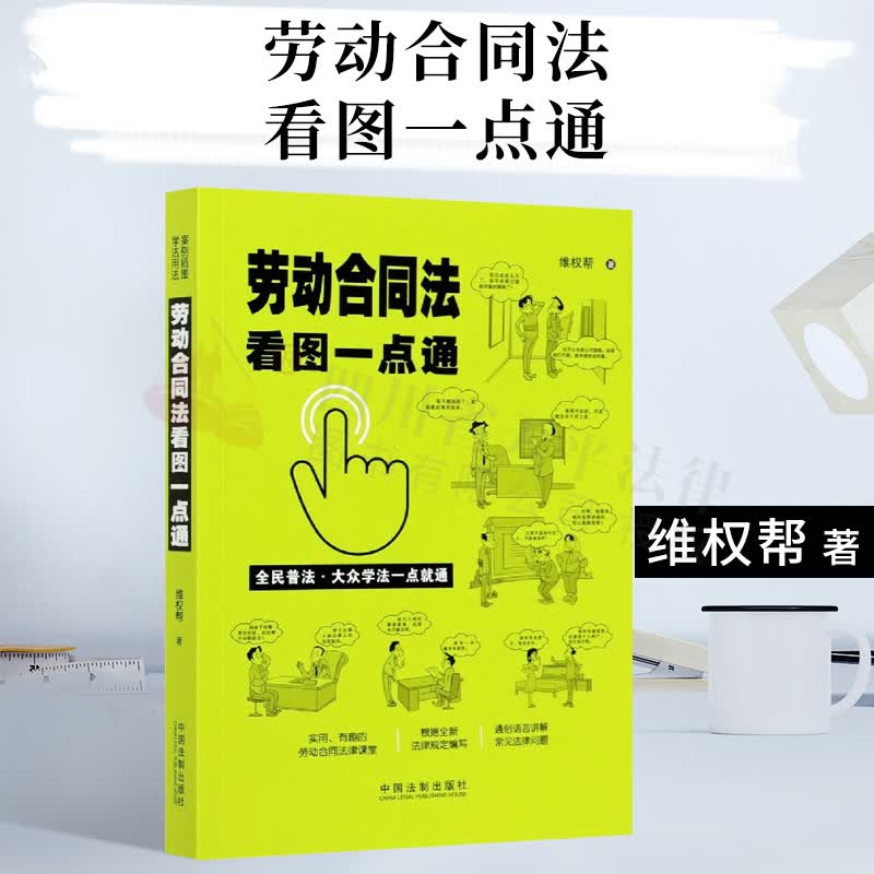 劳动合同法看图一点通