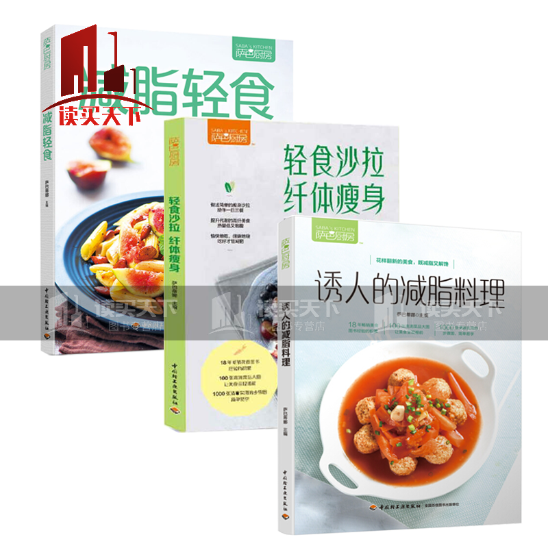 萨巴厨房：减脂轻食+轻食沙拉，纤体 +诱人的减脂料理/全3册/烹饪美食/ 食谱/书籍套装