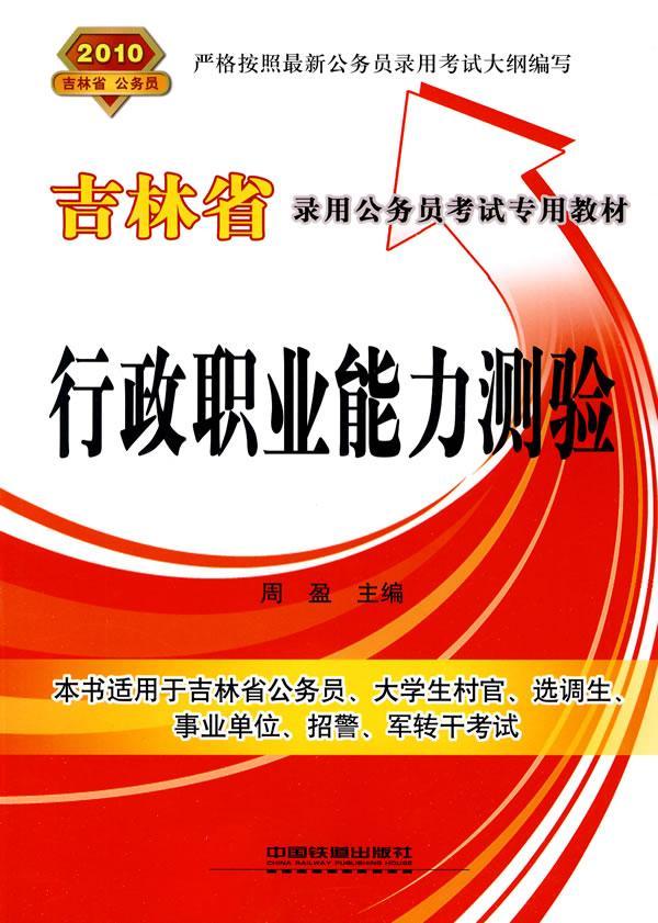 行政职业能力测验 周盈 考试 9787113110451