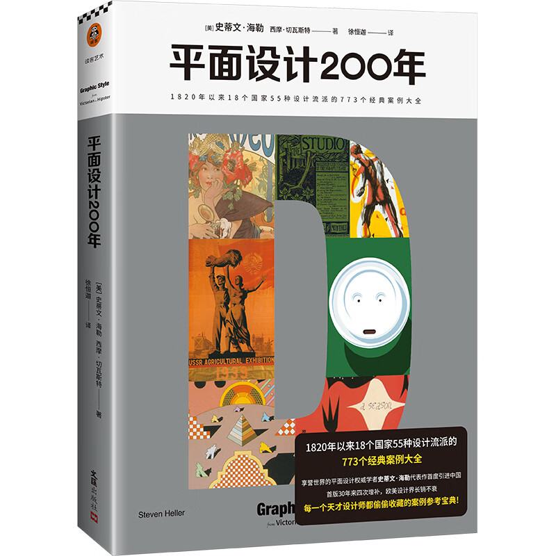 平面设计200年（1820年以来18个国家55种设计流派的773个经典案例大全）