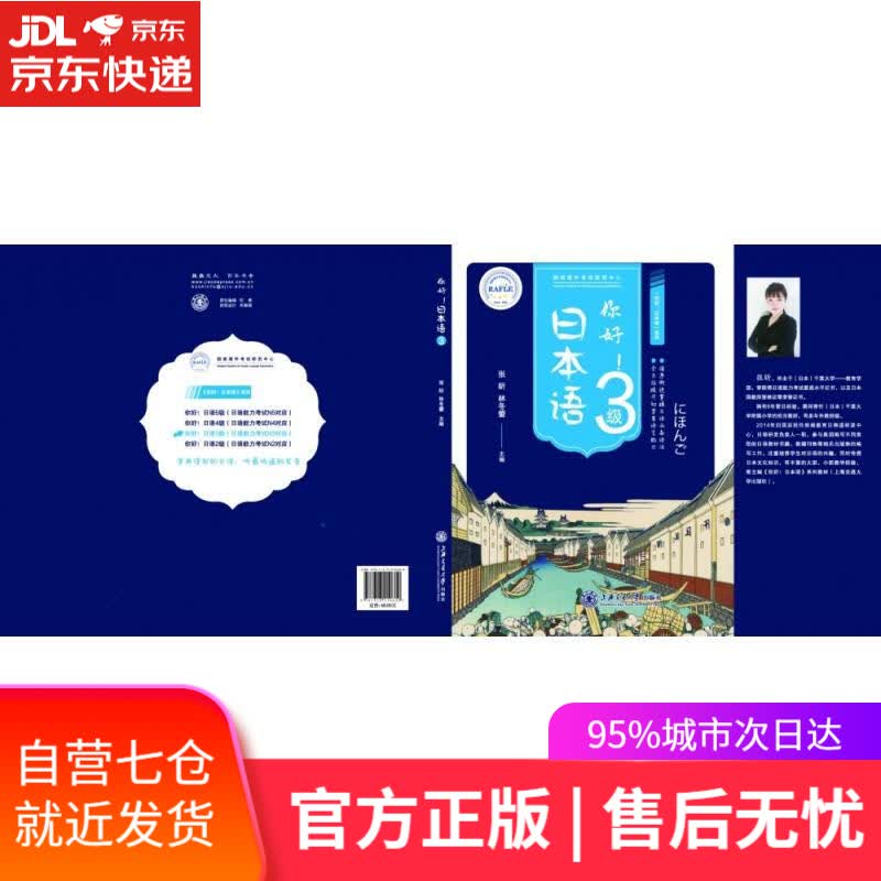 【新华书店】你好日本语3级 张昕林冬蕾 上海交通大学出版社