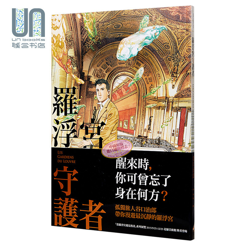 漫画 罗浮宫守护者 谷口治郎 台版漫画书 大辣出版