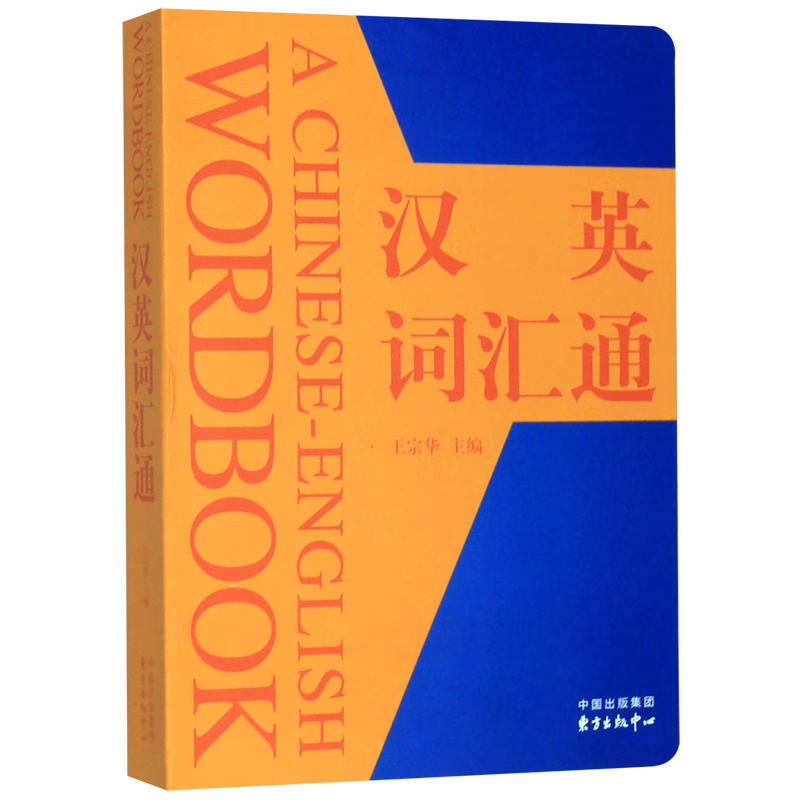 汉英词汇通