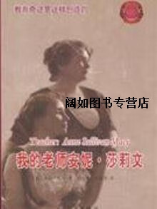 【微瑕】我的老师安妮·莎莉文,海伦·凯勒著,闫文军,黄淑华译,求真